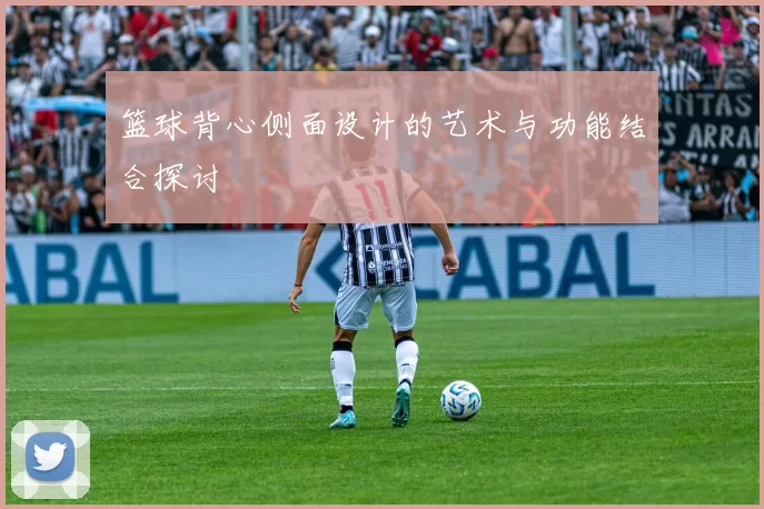 篮球背心侧面设计的艺术与功能结合探讨